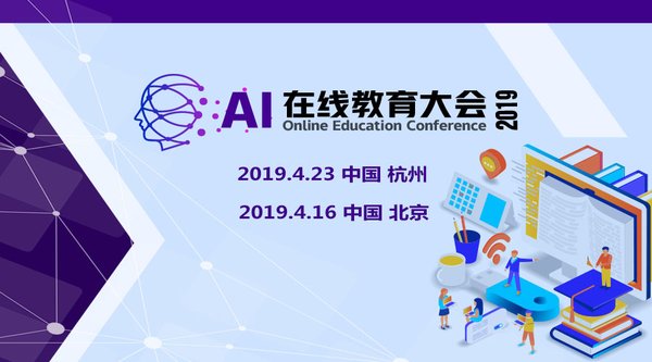 “AI在线教育大会2019 北京/杭州”即将召开