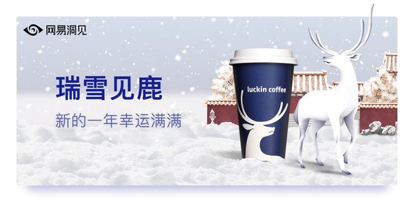 网易洞见AR加持下，瑞幸咖啡“雪”刷朋友圈