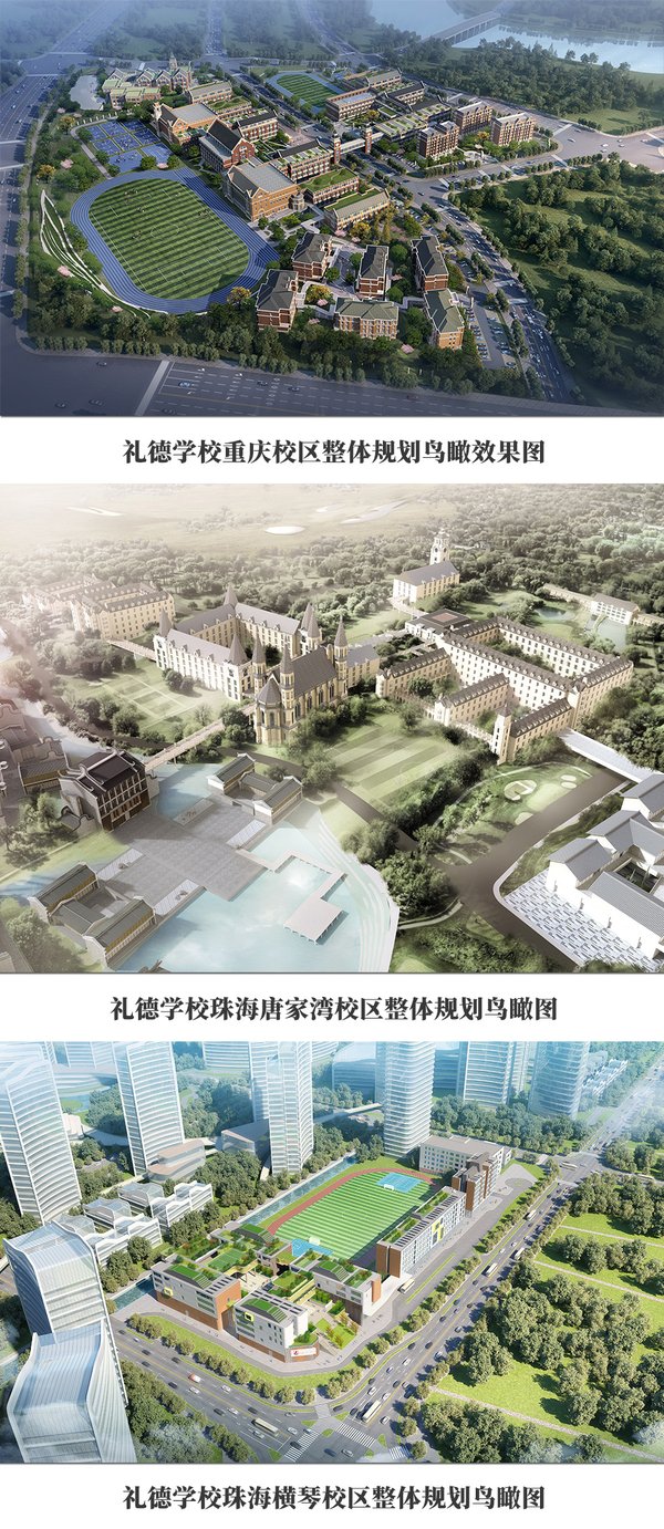 礼德学校重庆校区、珠海唐家湾校区以及横琴校区拟于2020年9月正式开学