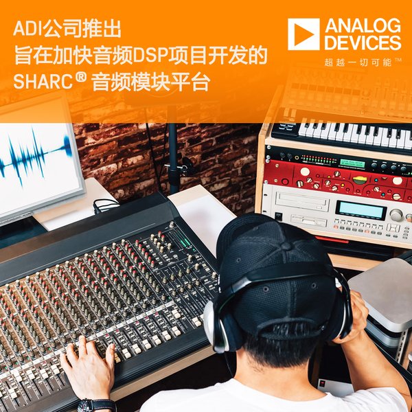 ADI公司推出旨在加快音频DSP项目开发的SHARC音频模块平台