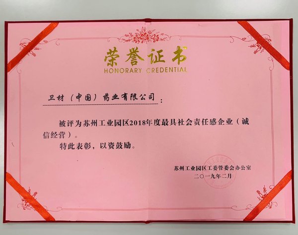卫材中国荣获“最具社会责任感企业”荣誉证书