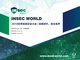 INSEC WORLD 2019世界信息安全大会