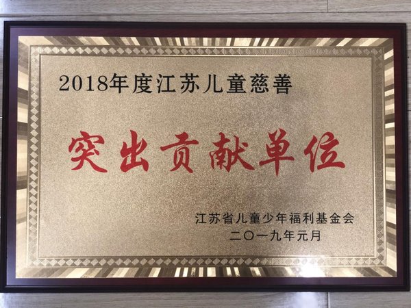 海风教育被授予2018年度江苏儿童慈善“突出贡献单位”奖牌