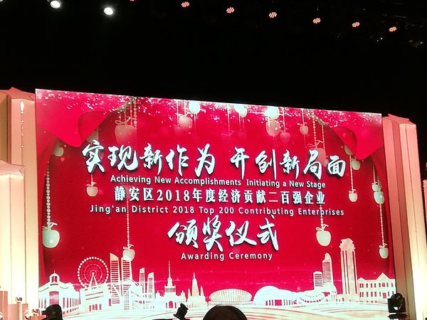 上海静安区“2018年度经济贡献二百强”颁奖仪式
