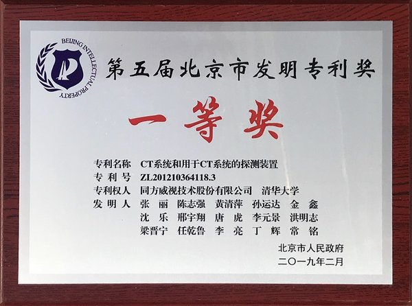 CT系统获北京市发明专利优秀奖奖牌