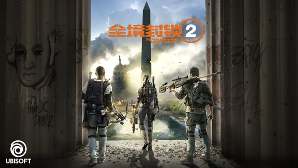 《全境封锁2》中文宣传海报