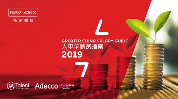 FESCO Adecco 发布《2019大中华薪资指南》