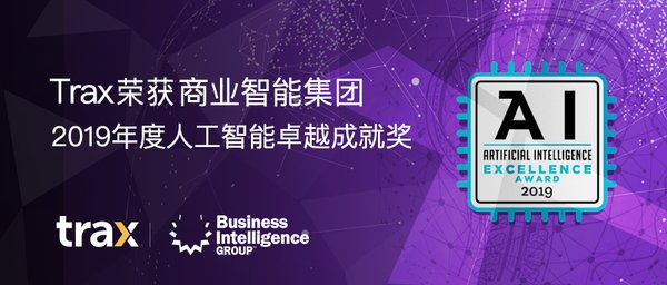 Trax荣获Business Intelligence Group 2019年度人工智能卓越成就奖