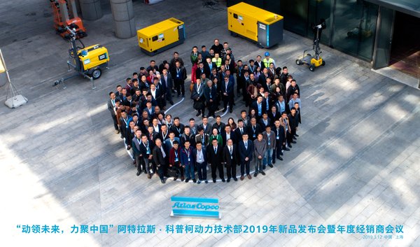 “动领未来，力聚中国”阿特拉斯科普柯动力技术部2019年新品发布会暨年度经销商会议于3月12日在上海成功举行