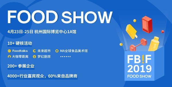 FBIF2019-Food Show展商秀