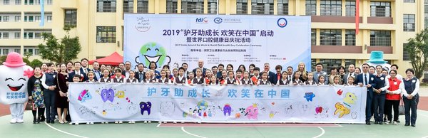 2019“护牙助成长，欢笑在中国”启动暨世界口腔健康日庆祝活动