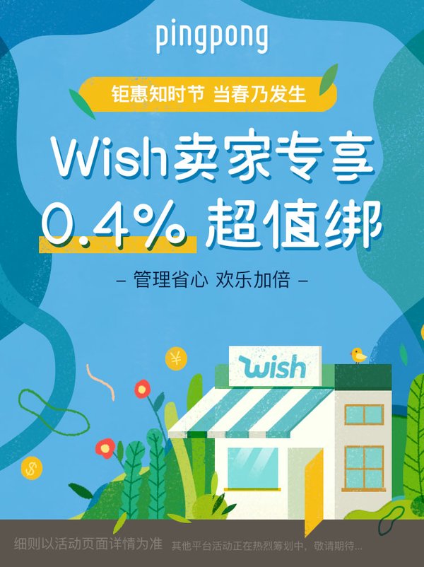 0.4%费率 PingPong超值费率引爆Wish卖家圈