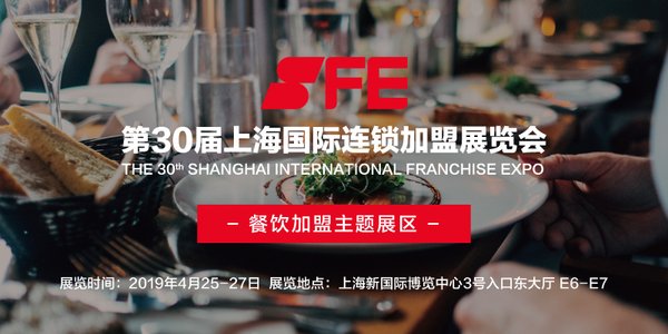 SFE 第30届上海国际连锁加盟展 餐饮展区