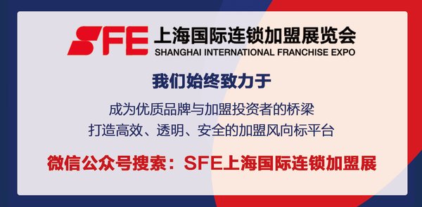 联系我们，微信搜索：SFE上海国际连锁加盟展