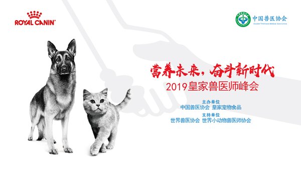 2019皇家兽医师峰会将于4月23日引爆行业创想