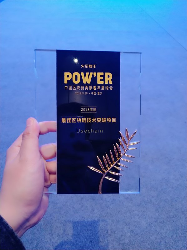 Usechain荣获“2018年度最佳区块链技术突破项目”奖