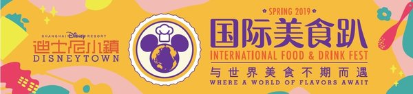 上海迪士尼度假区国际美食趴