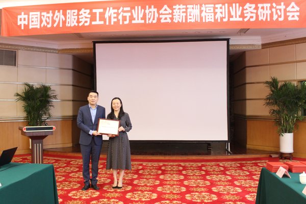 上海外服出任中国对外服务工作行业协会薪酬福利专委会主任委员单位