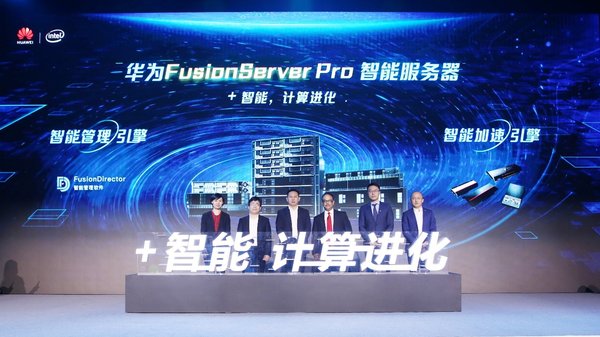 华为FusionServer Pro智能服务器发布仪式