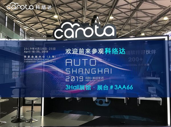 CAROTA科絡達亮相2019上海車展。OTA遠程診斷、OTA區塊鏈技術，引領未來車聯網發展。