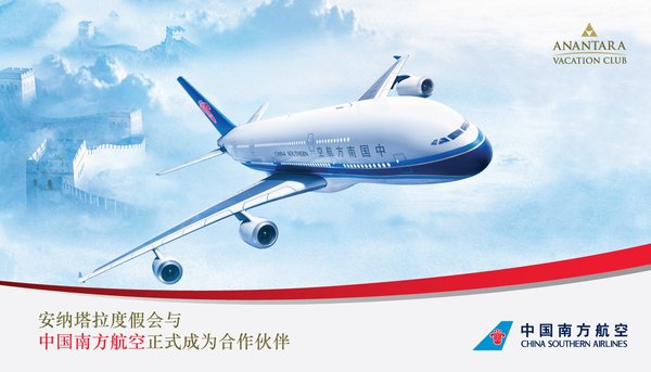 安纳塔拉度假会与中国南方航空成为合作伙伴