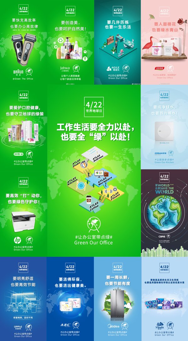 2018 年 ATLAS 寰图世界地球日活动“让办公室带点绿”品牌海报集合