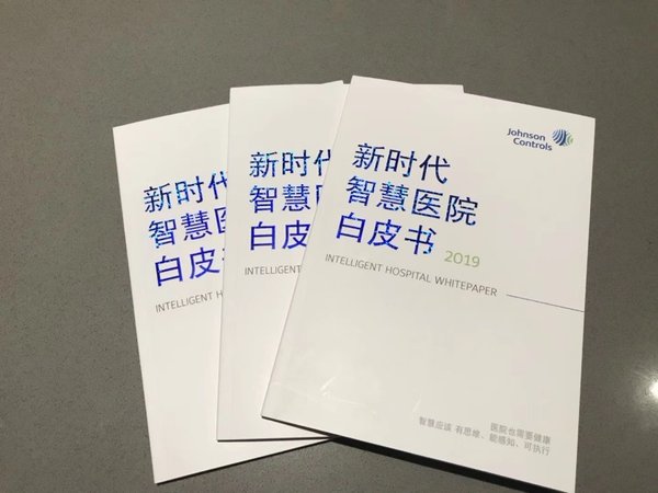 2018年11月江森自控发布《新时代智慧医院白皮书》，纸质版白皮书将在展位现场向观众开放领取
