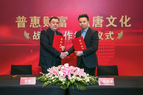 普惠财富总裁季哲与弘唐文化总裁陈剑锋代表双方签署协议