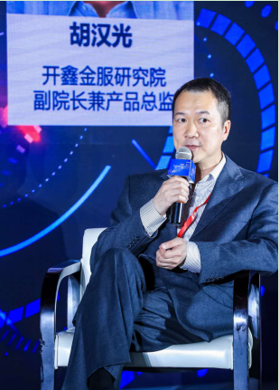 开鑫金服研究院副院长兼产品总监胡汉光受邀出席大会并发表观点