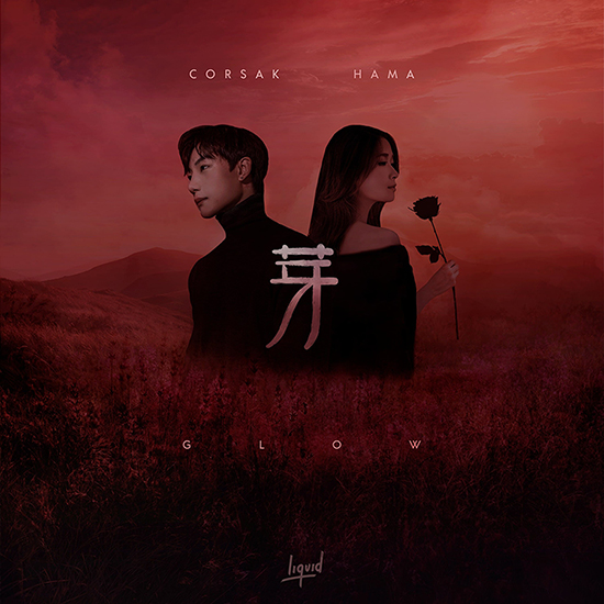 CORSAK -《芽(glow) feat. HAMA陈缇》单曲封面 // 4月18日发行