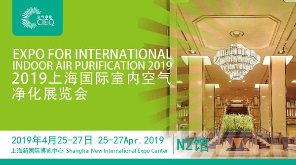 2019上海国际室内空气净化展览会即将开幕