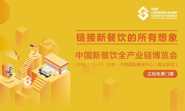 2019餐饮业亟待升级创新，5月NCS新餐饮博览会蓄势待发