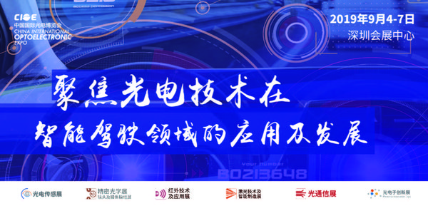 CIOE中国光博会聚焦光电技术在智能驾驶领域的应用及发展