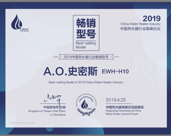 A.O.史密斯薄型速热电水器荣获2019“中国热水器行业畅销型号”大奖