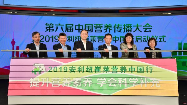 “第六届中国营养传播大会暨2019安利纽崔莱营养中国行启动仪式”在北京举行