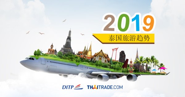 2019泰国旅游趋势