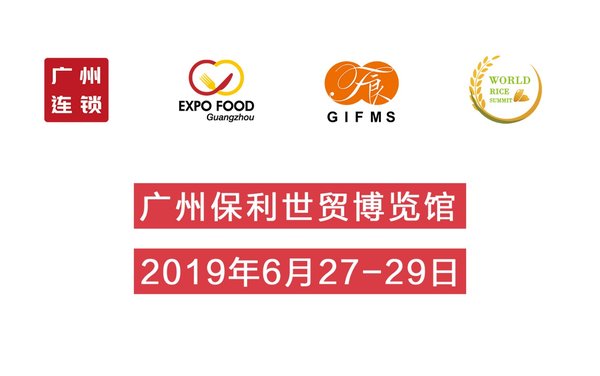 2019广州国际连锁加盟展、2019世界食品广州展、第八届广州国际食品食材展览会、2019世界高端米业大会展会信息