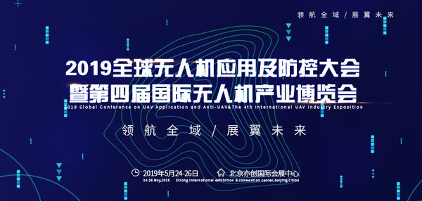 2019全球无人机应用暨防控大会及第四届国际无人机产业博览会