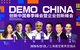 2019 DEMO CHINA 创新中国春季峰会活动海报