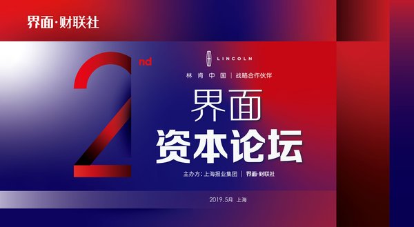 【界面资本论坛】即将于2019年5月24日在上海举办
