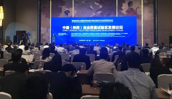 中國（陝西）自由貿易試驗區發展論壇現場