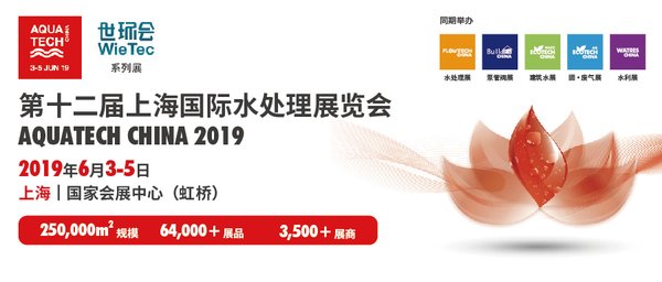 第十二届上海国际水处理展览会，6月3日-5日，上海国家会展中心