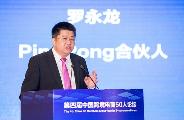 PingPong亮相第四届中国跨境电商50人论坛 助力中国企业出海