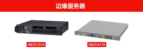 凌华科技边缘服务器 MECS-7210 & MECS-6110