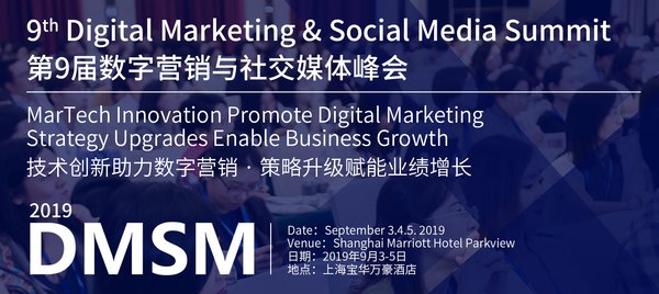 2019年9月第9届数字营销与社交媒体峰会DMSM2019将在上海举办
