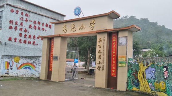 阳江市高尧小学