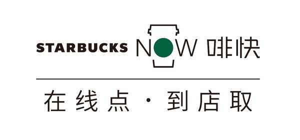 星巴克中国“在线点 到店取”服务 -- “啡快Starbucks Now”全新上线