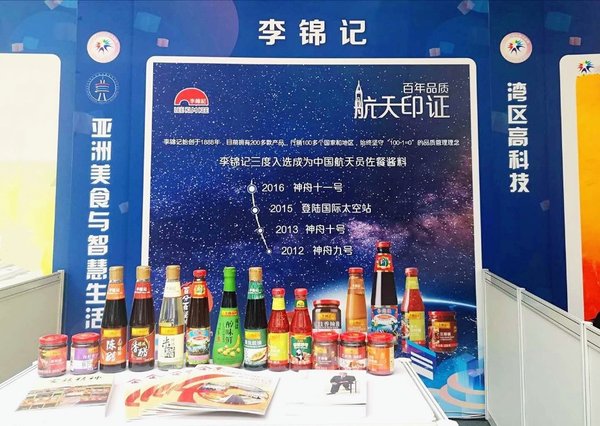李锦记航天酱料“登陆”2019年广州科技活动周开幕式