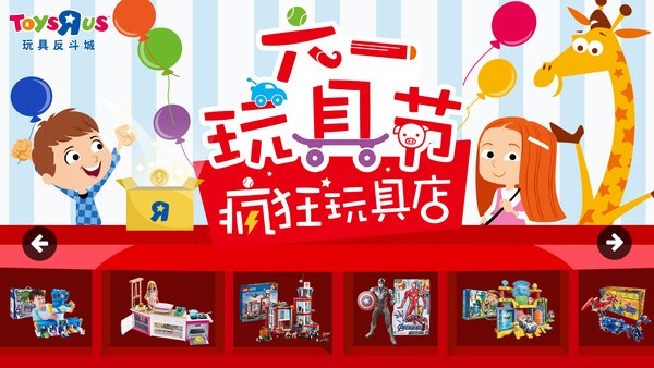 玩具反斗城推出“疯狂玩具店”线上游戏