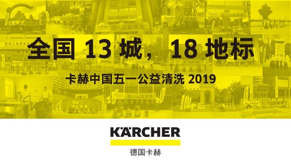 卡赫中国五一公益清洗2019共覆盖全国13座城市，18个地标